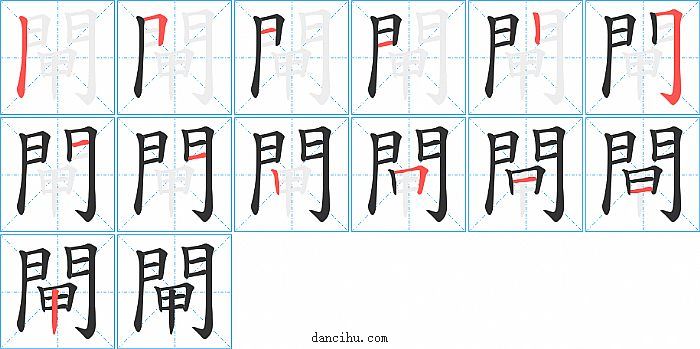 閘字笔顺分步演示图