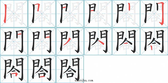 閤字笔顺分步演示图