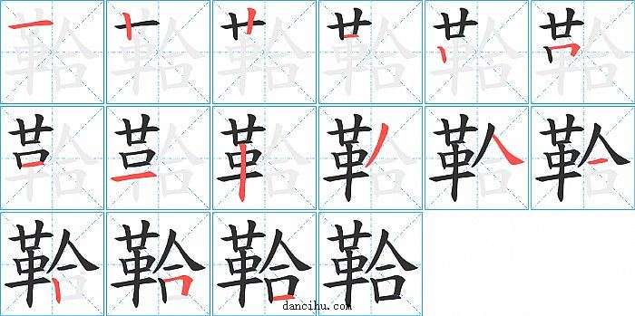 鞈字笔顺分步演示图