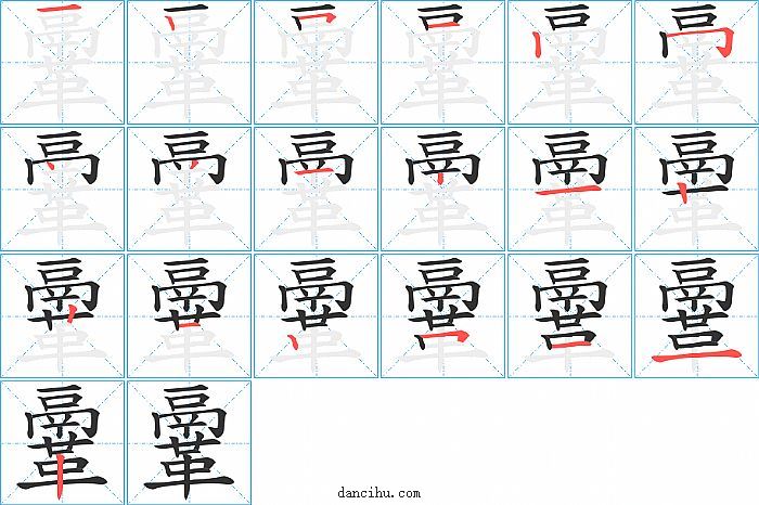 鞷字笔顺分步演示图