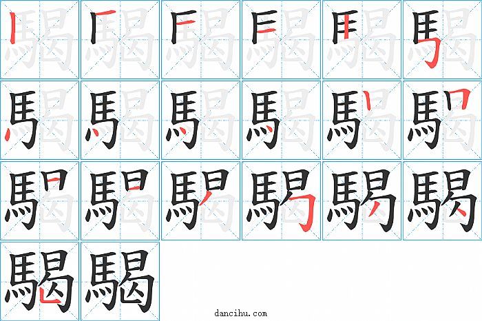 騔字笔顺分步演示图