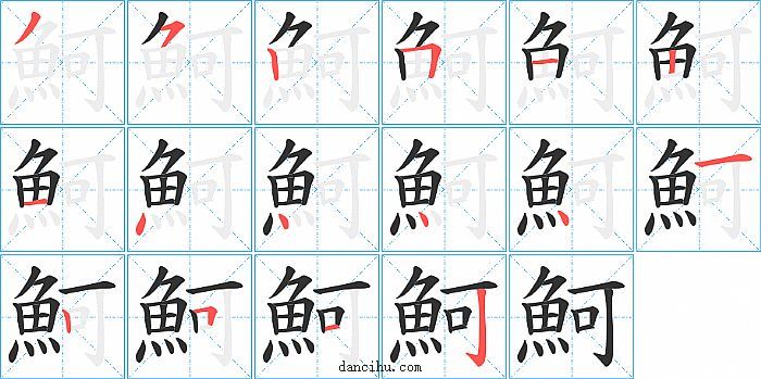 魺字笔顺分步演示图