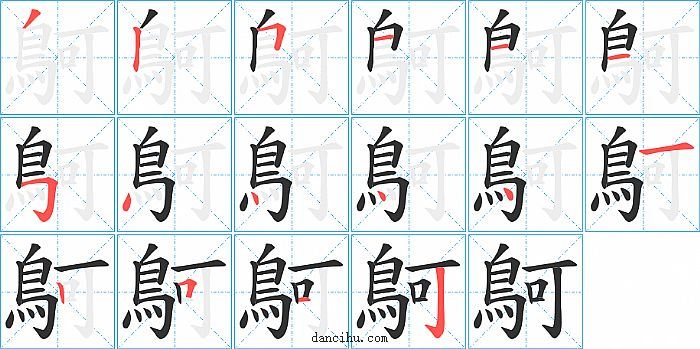 鴚字笔顺分步演示图