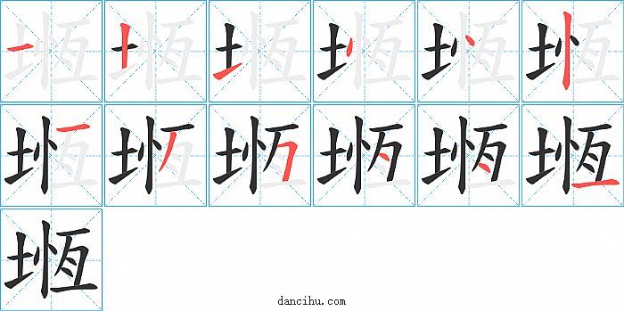 堩字笔顺分步演示图