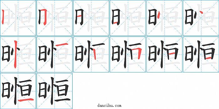 暅字笔顺分步演示图