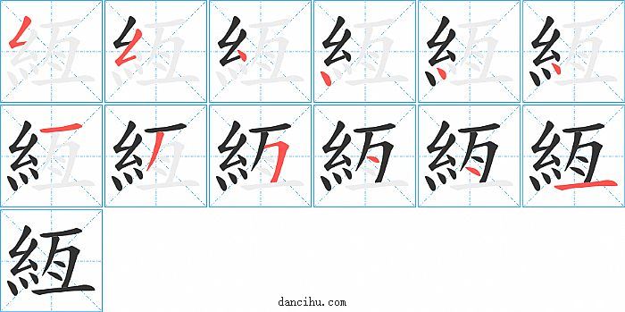 絚字笔顺分步演示图