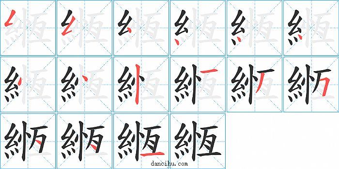 緪字笔顺分步演示图