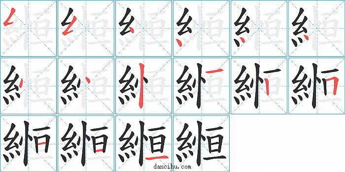 縆字笔顺分步演示图