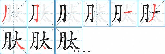 肽字笔顺分步演示图