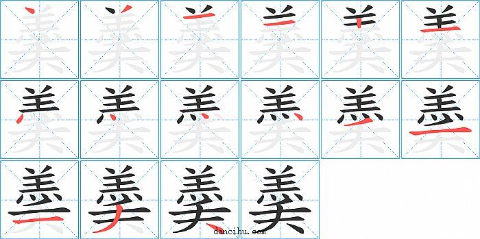 羮字笔顺分步演示图