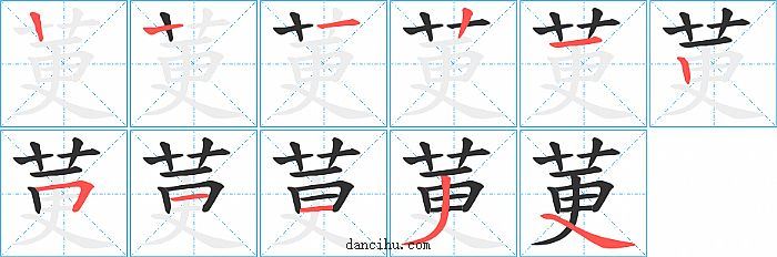 莄字笔顺分步演示图