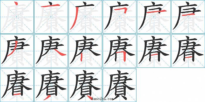 賡字笔顺分步演示图