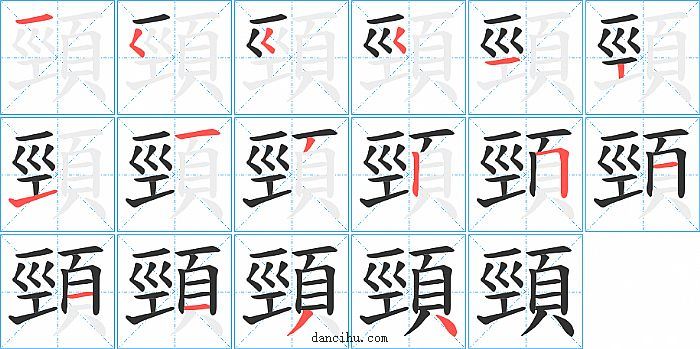 頸字笔顺分步演示图