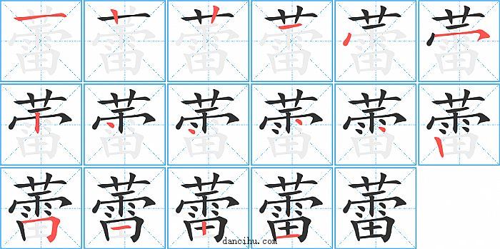 蕾字笔顺分步演示图