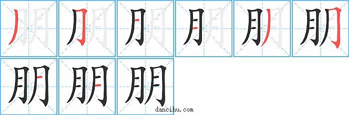 朋字笔顺分步演示图