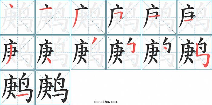 鹒字笔顺分步演示图