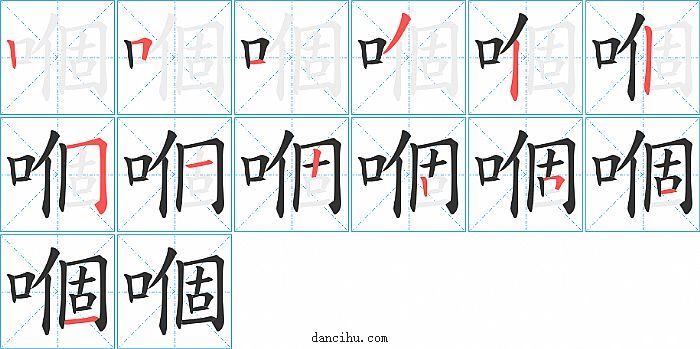 嗰字笔顺分步演示图