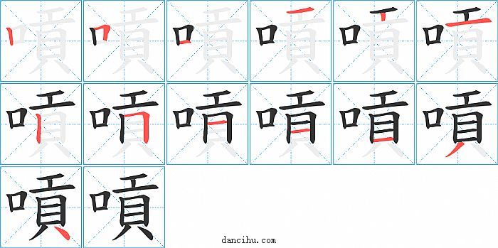 嗊字笔顺分步演示图