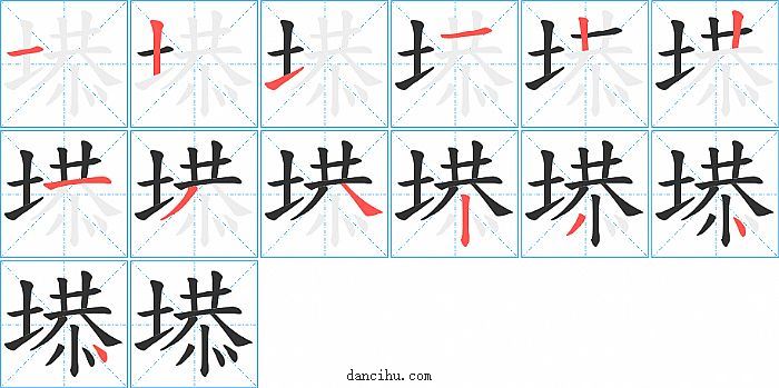 塨字笔顺分步演示图