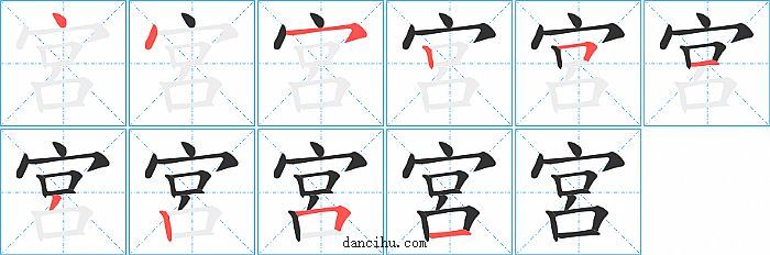 宮字笔顺分步演示图