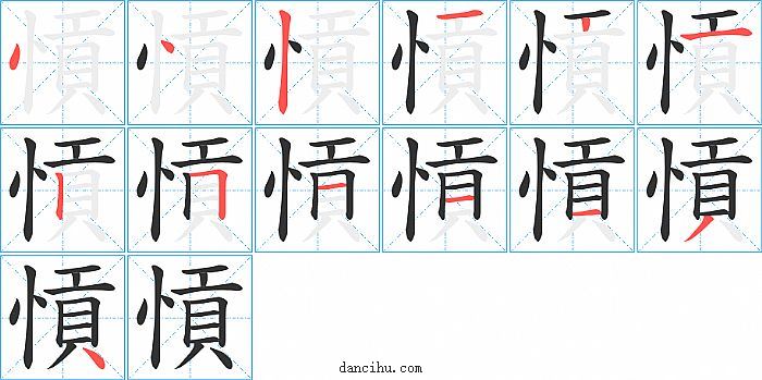 愩字笔顺分步演示图