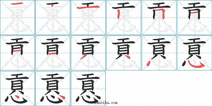 慐字笔顺分步演示图