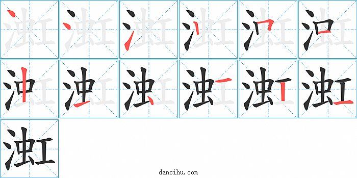 渱字笔顺分步演示图