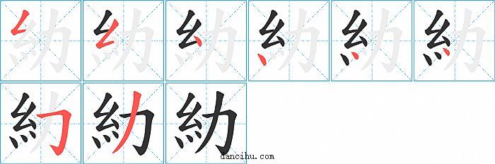 糼字笔顺分步演示图