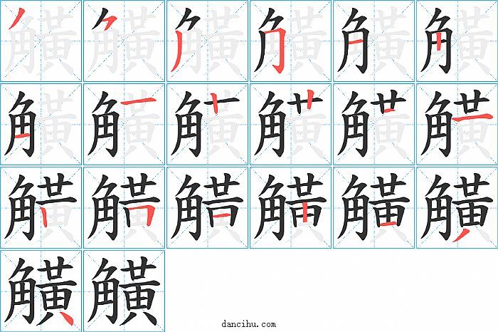 觵字笔顺分步演示图