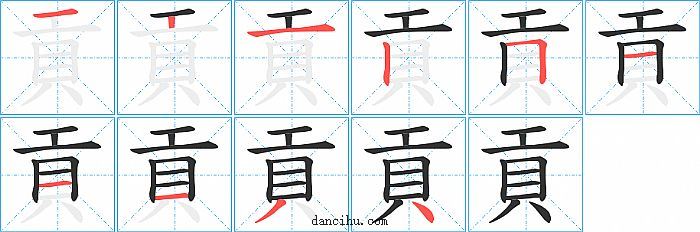貢字笔顺分步演示图