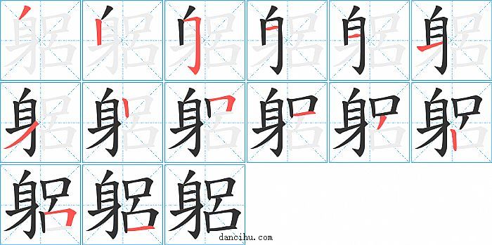 躳字笔顺分步演示图