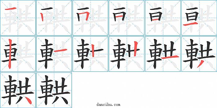 輁字笔顺分步演示图