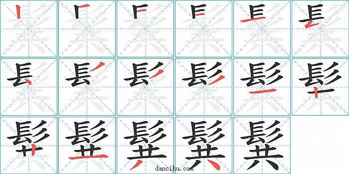 髸字笔顺分步演示图