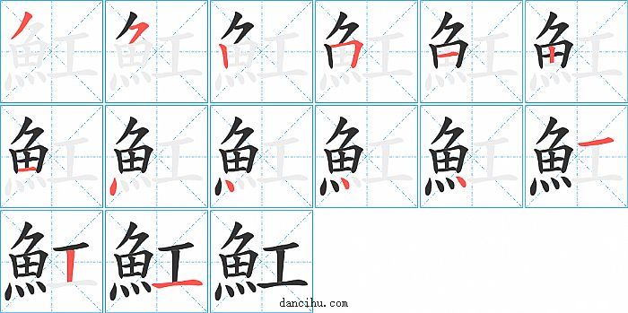 魟字笔顺分步演示图