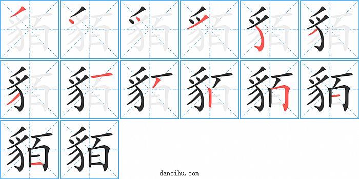 貊字笔顺分步演示图