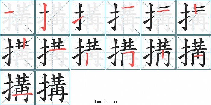 搆字笔顺分步演示图