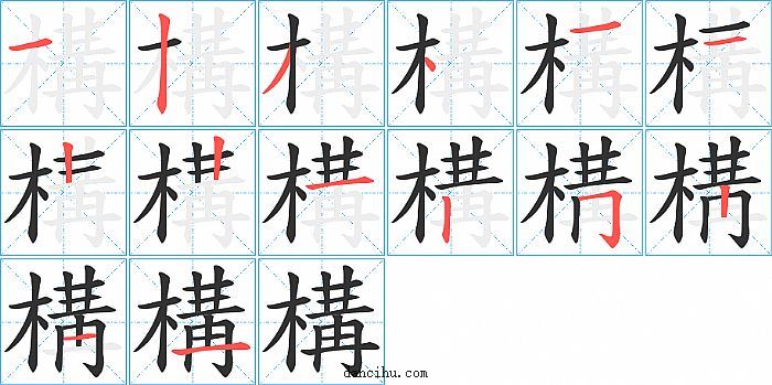 構字笔顺分步演示图