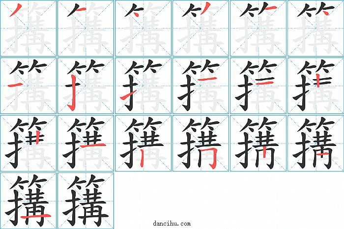 簼字笔顺分步演示图