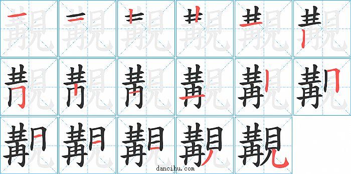 覯字笔顺分步演示图