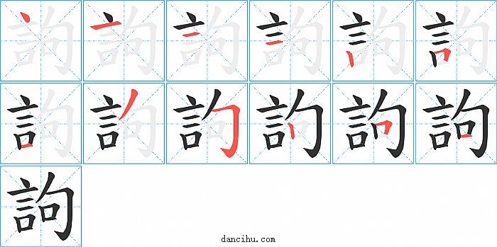 訽字笔顺分步演示图