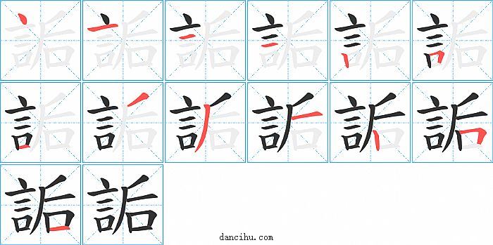 詬字笔顺分步演示图