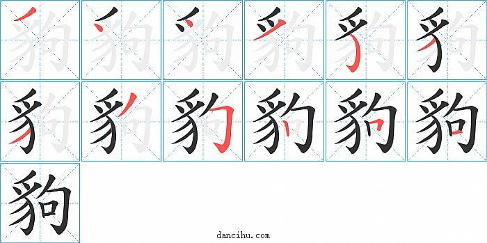 豿字笔顺分步演示图