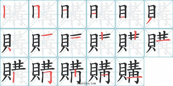 購字笔顺分步演示图