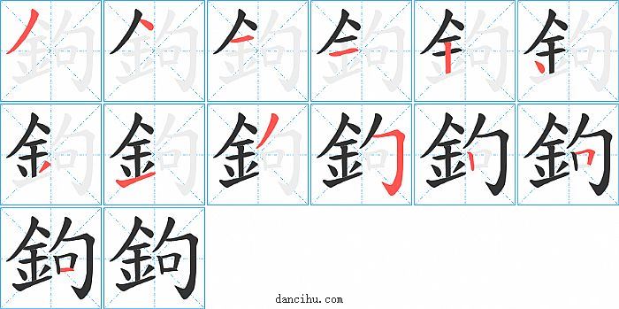 鉤字笔顺分步演示图