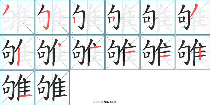 雊字笔顺分步演示图