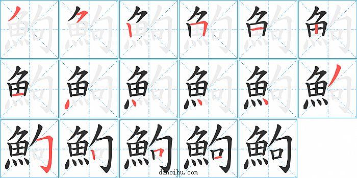 鮈字笔顺分步演示图