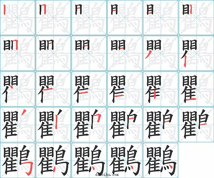 鸜字笔顺分步演示图