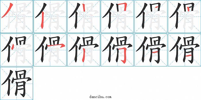 傦字笔顺分步演示图