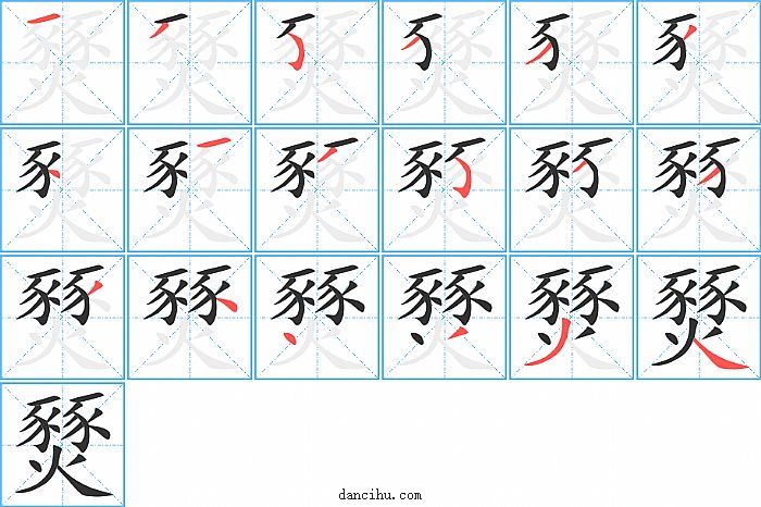 燹字笔顺分步演示图