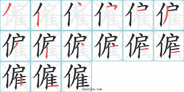 僱字笔顺分步演示图